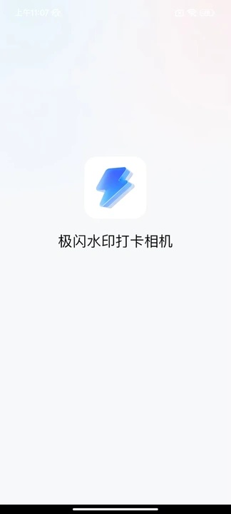 极闪水印打卡相机