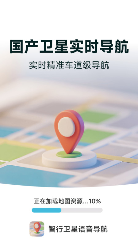 智行卫星语音导航