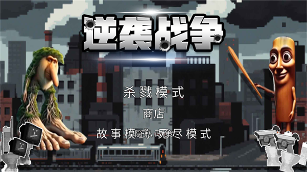 逆袭战争