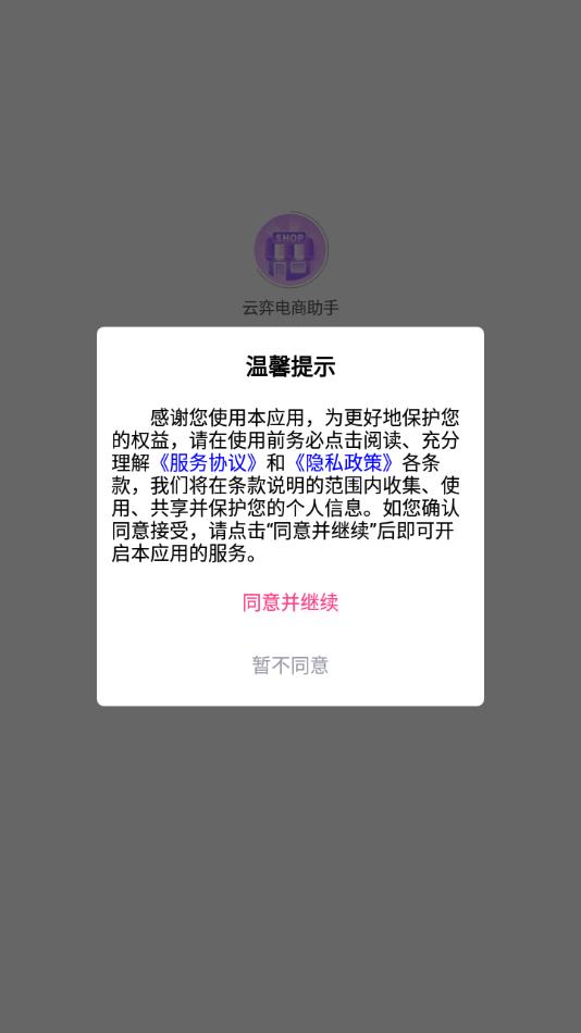 云弈电商助手