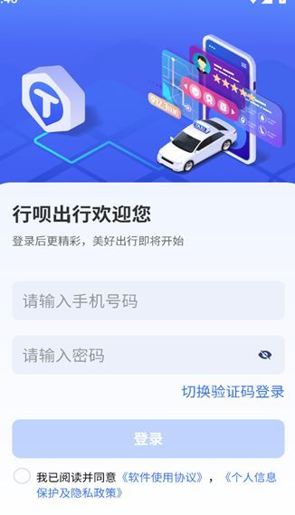 行呗出行司机端
