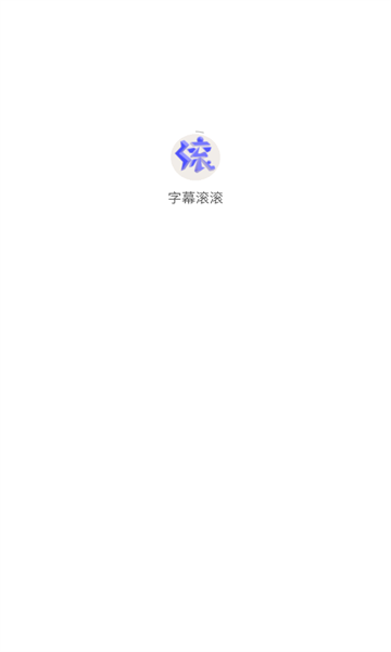 字幕滚滚