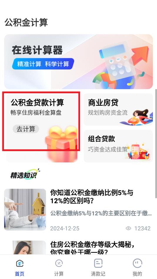 手机公积金e算