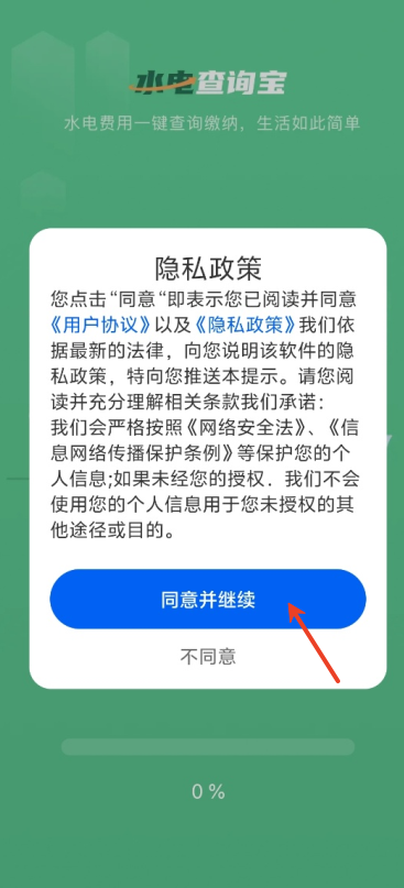 水电查询快