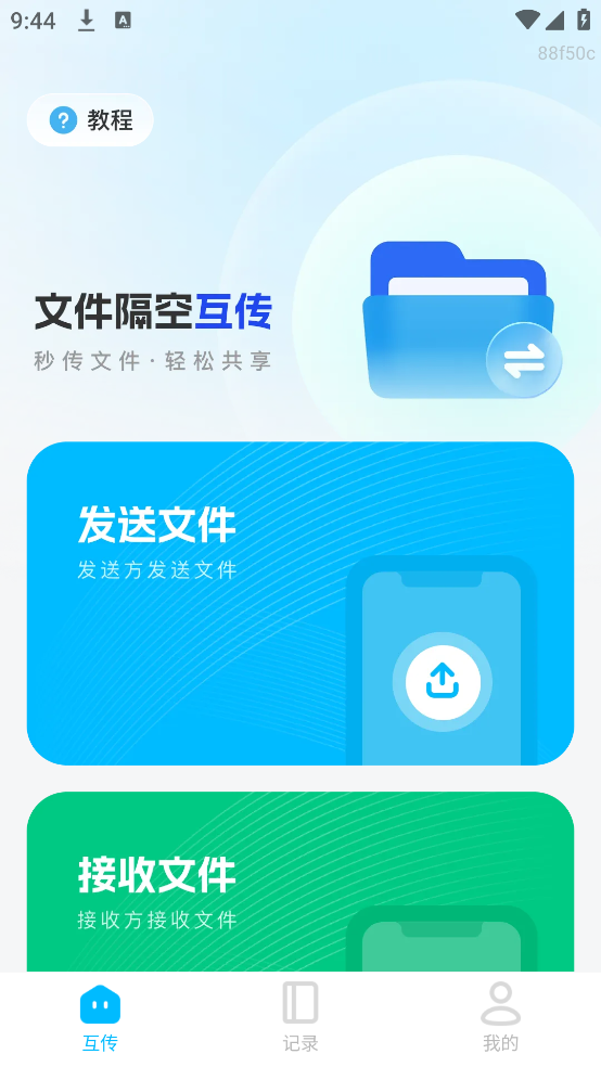 文件隔空互传