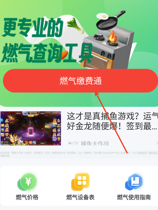 燃气缴费通