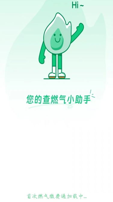 燃气缴费通