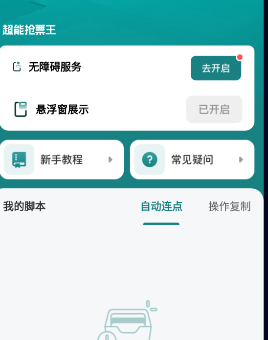 超能抢票王