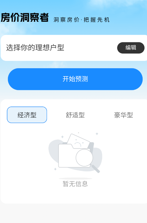 房价洞察者