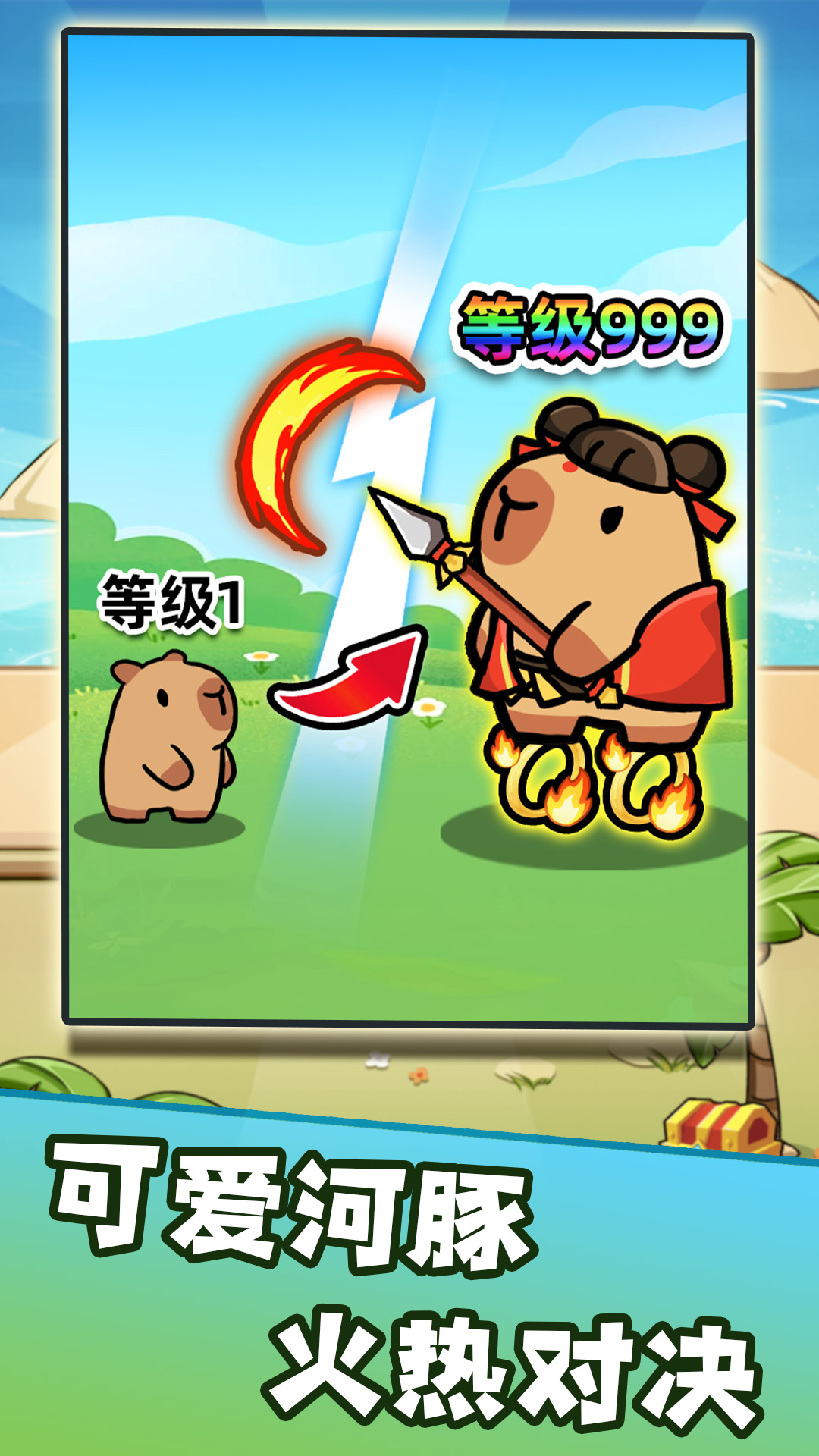 卡皮巴拉来出击