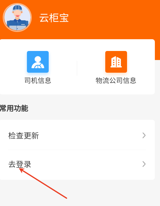 云柜宝司机版