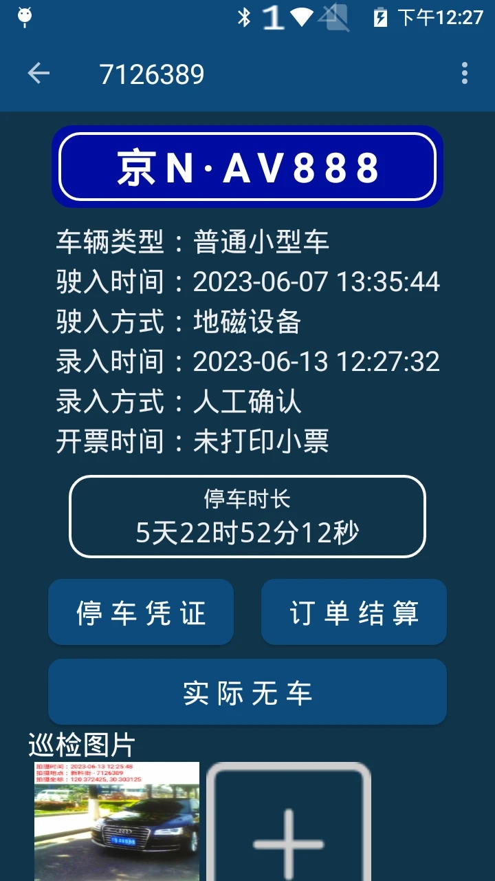 停车欠费追缴系统