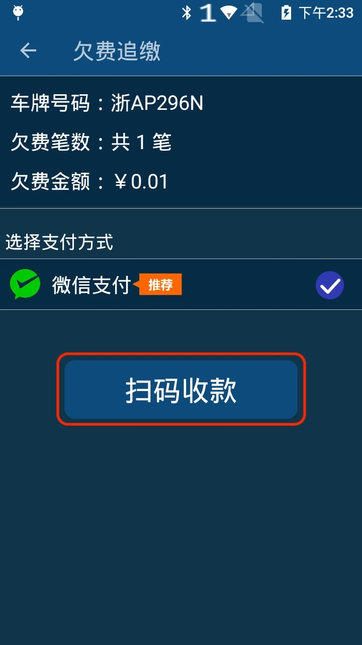 停车欠费追缴系统