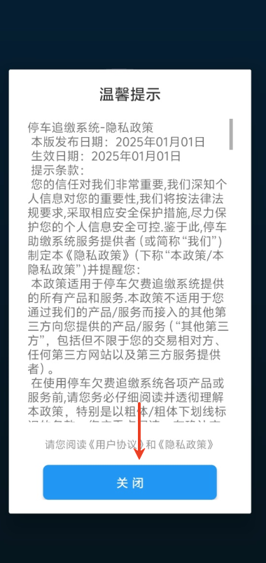 停车欠费追缴系统