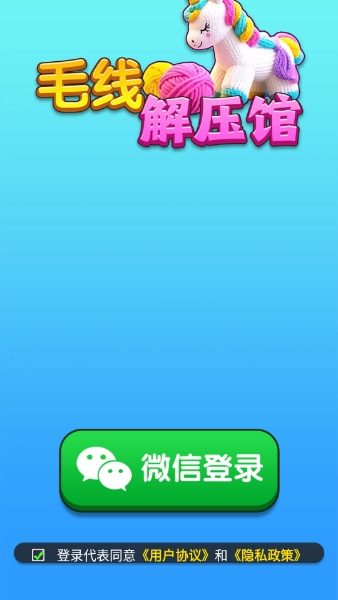 毛线解压馆