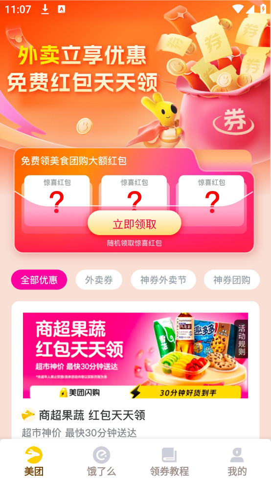 外卖优惠领券通
