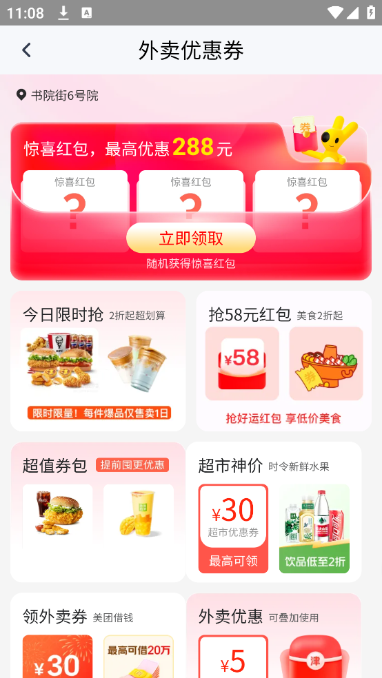 外卖优惠领券通