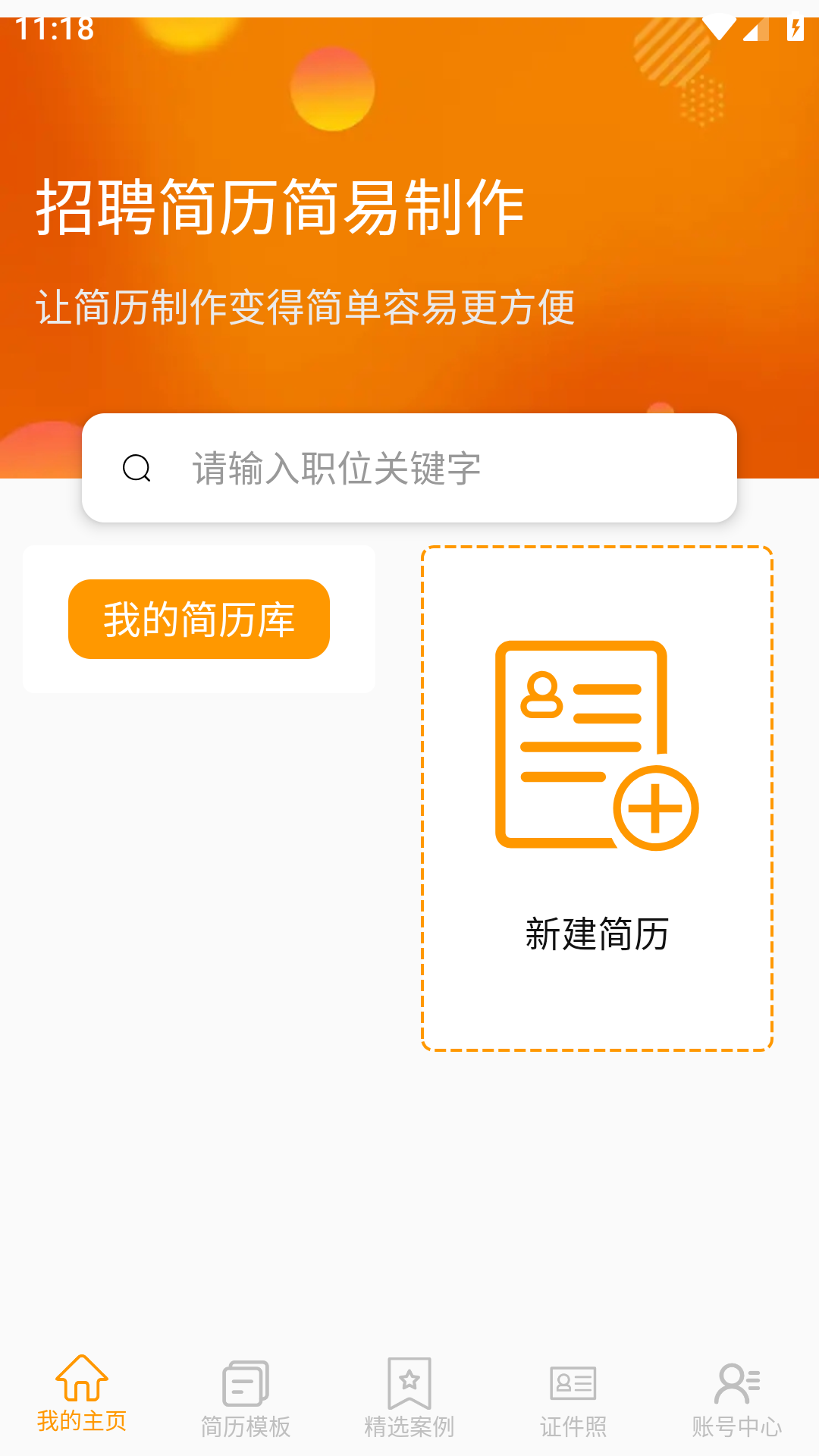 招聘简历简易制作