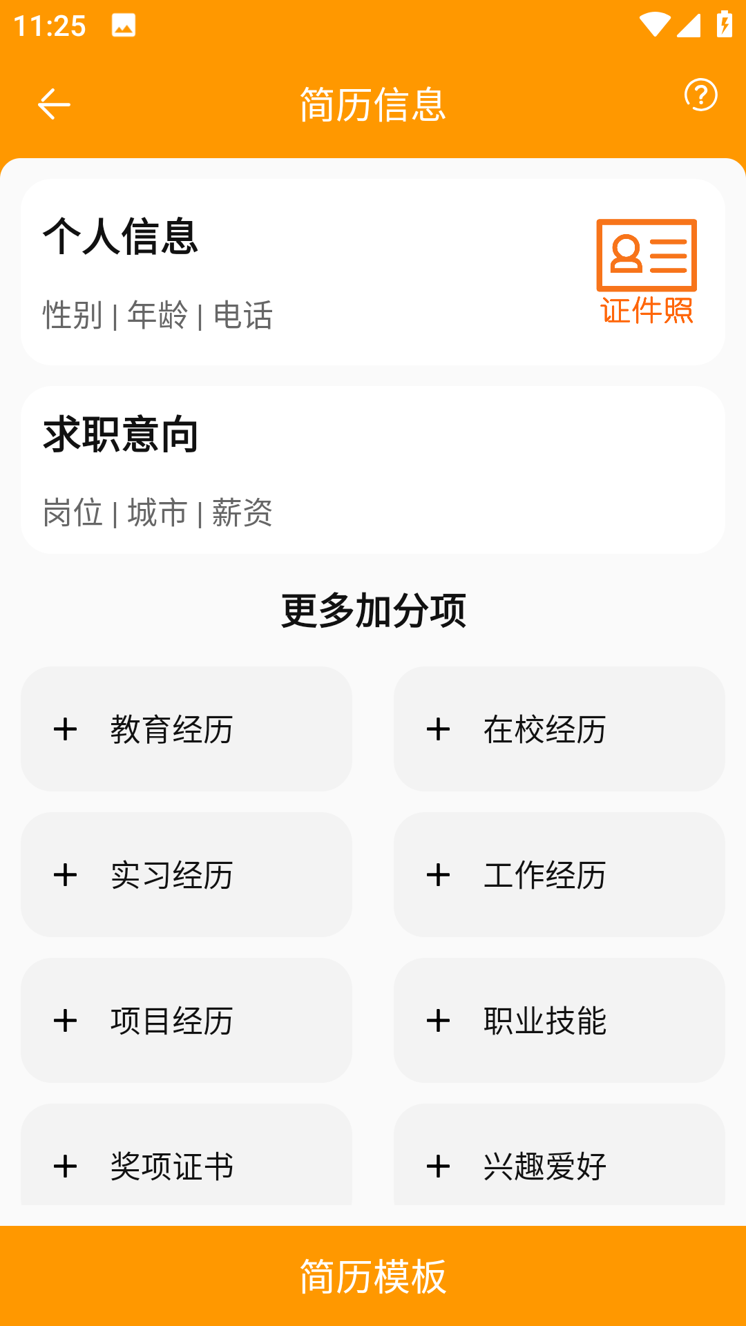 招聘简历简易制作
