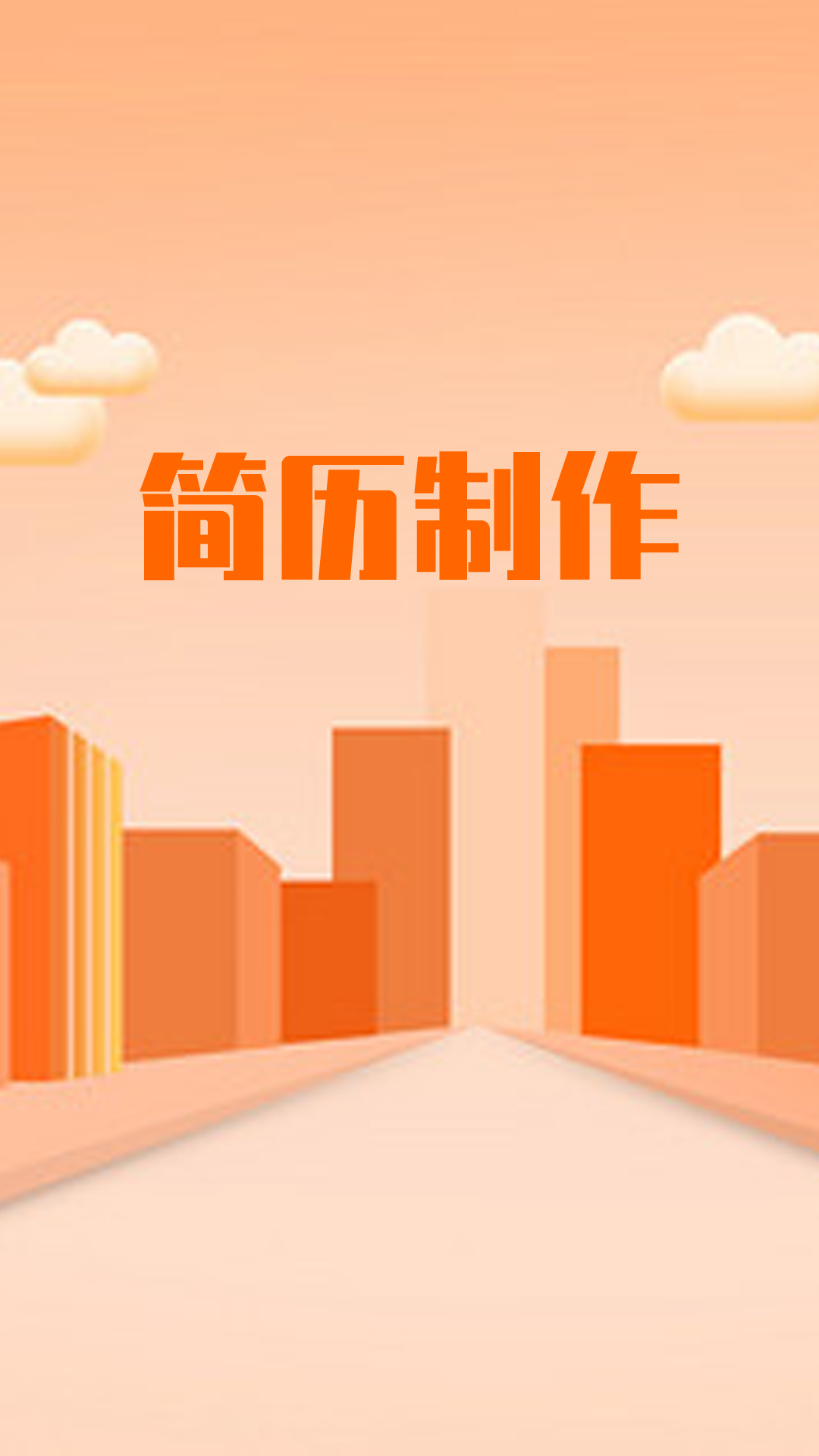 招聘简历简易制作