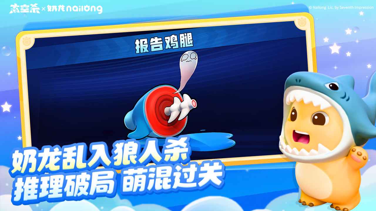 太空杀谁是奶龙