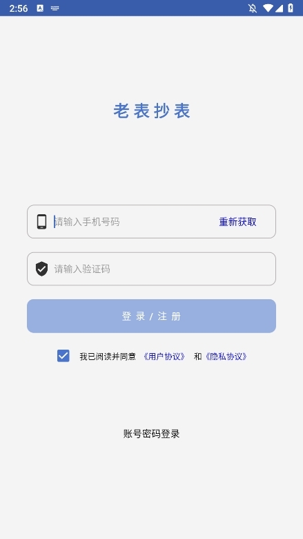 老表抄表