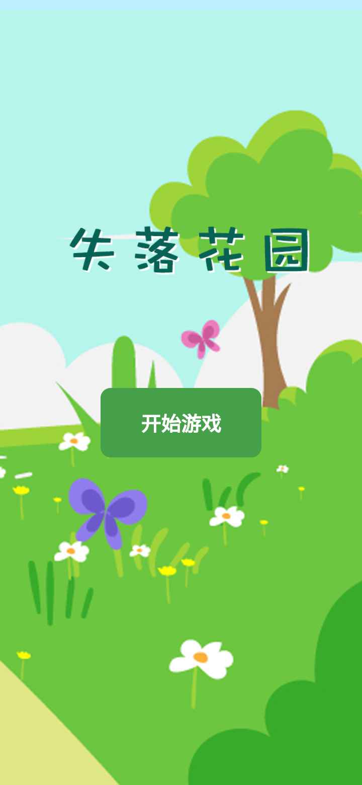 失落花园