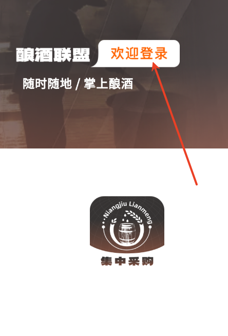 酿酒联盟