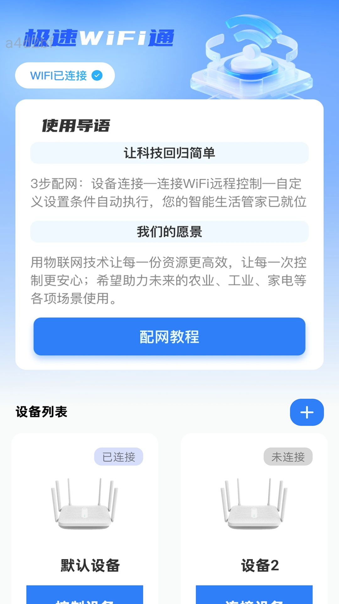 极速WiFi通