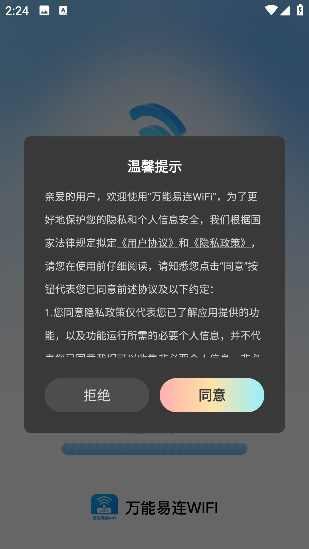 万能易连WiFi