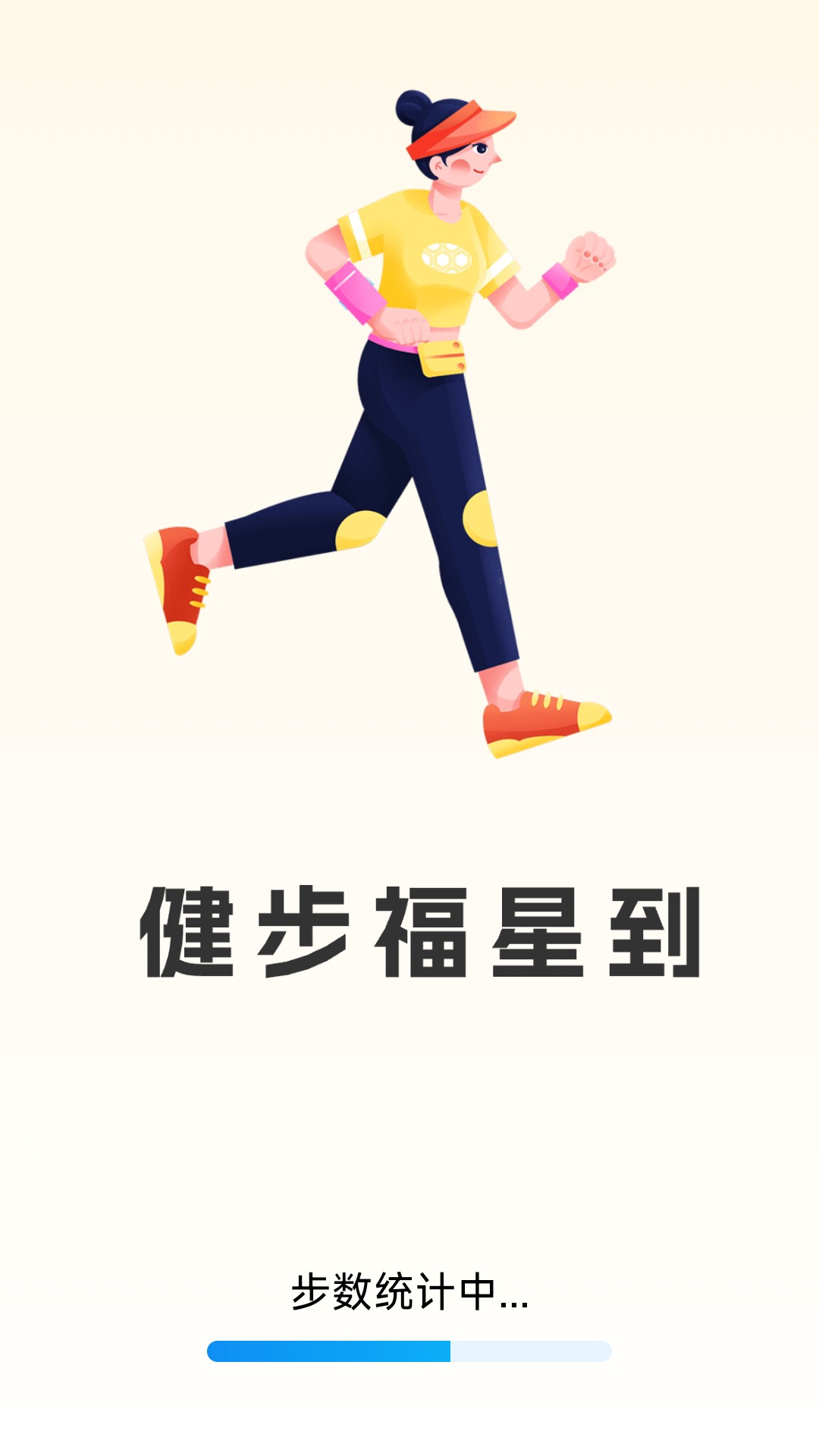 健步福星到