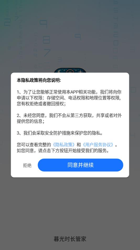 暮光时长管家