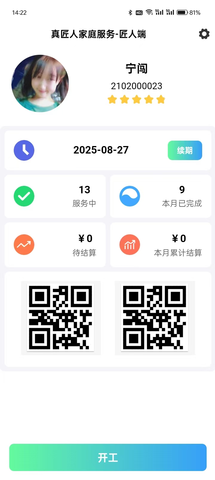 真匠人匠人端