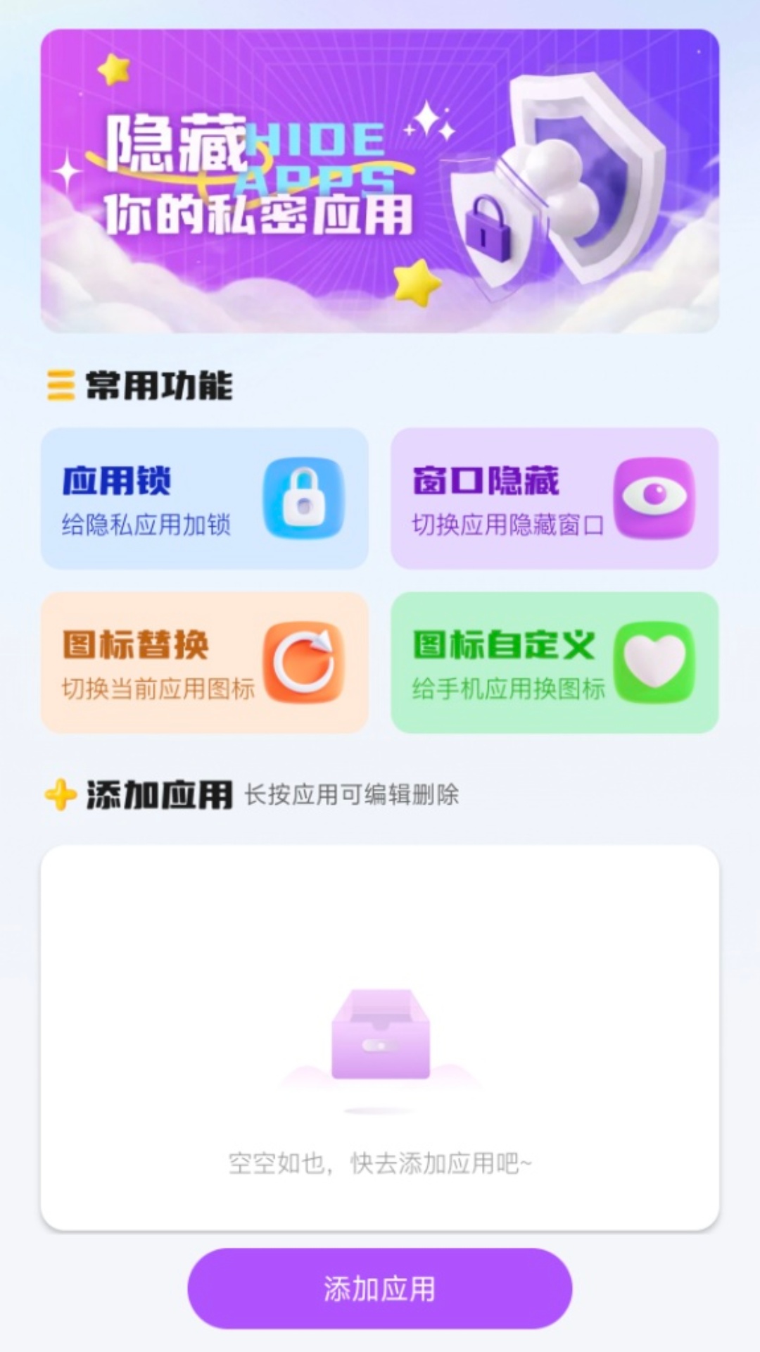 应用私密隐藏箱