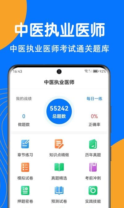 中医执业医师刷题狗