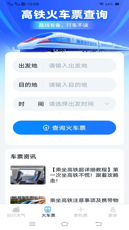 查特惠高铁机票