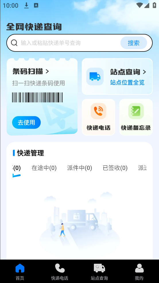 快递物流查询宝