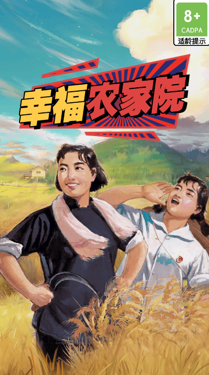 幸福农家院
