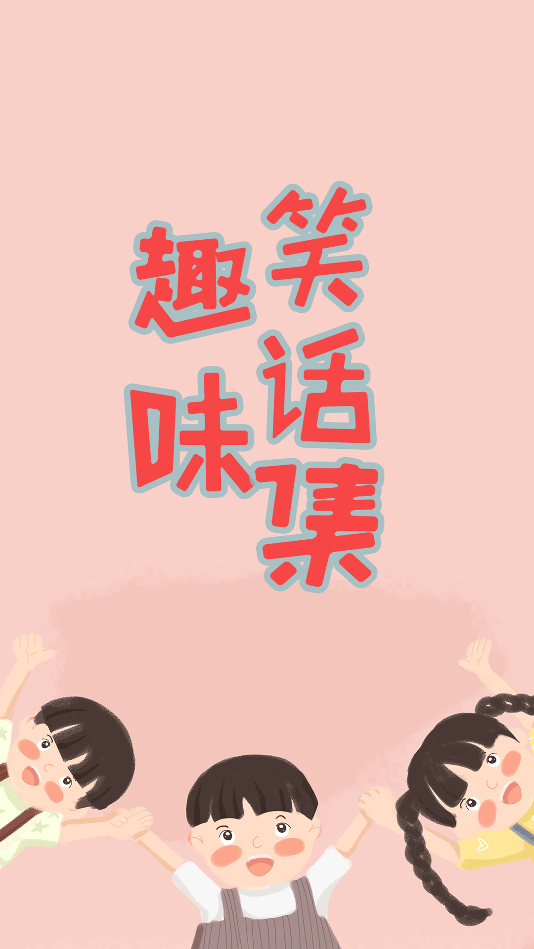 趣味笑谈