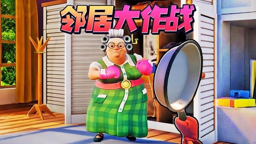 家有恶邻2