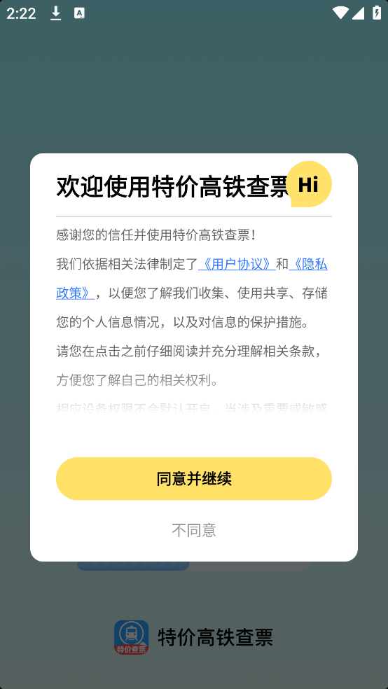特价高铁查票