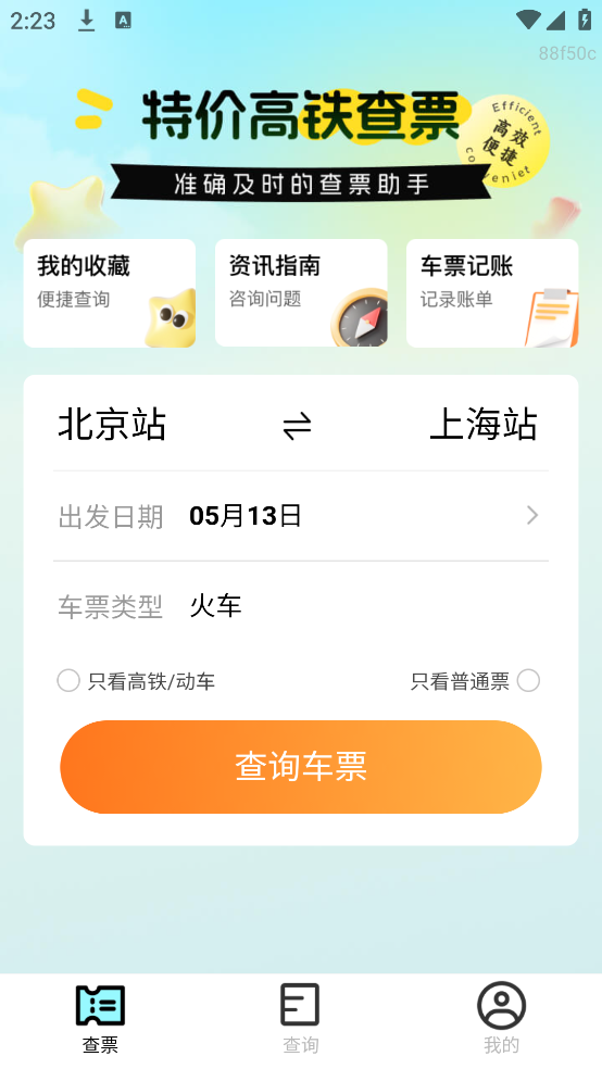 特价高铁查票
