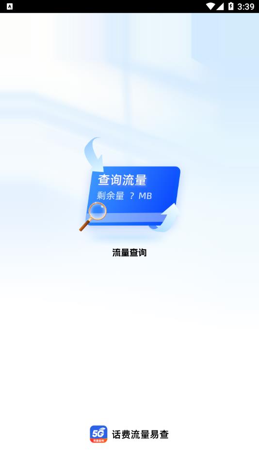 话费流量易查
