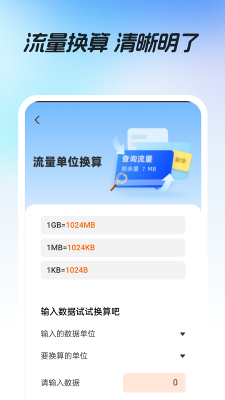 话费流量易查