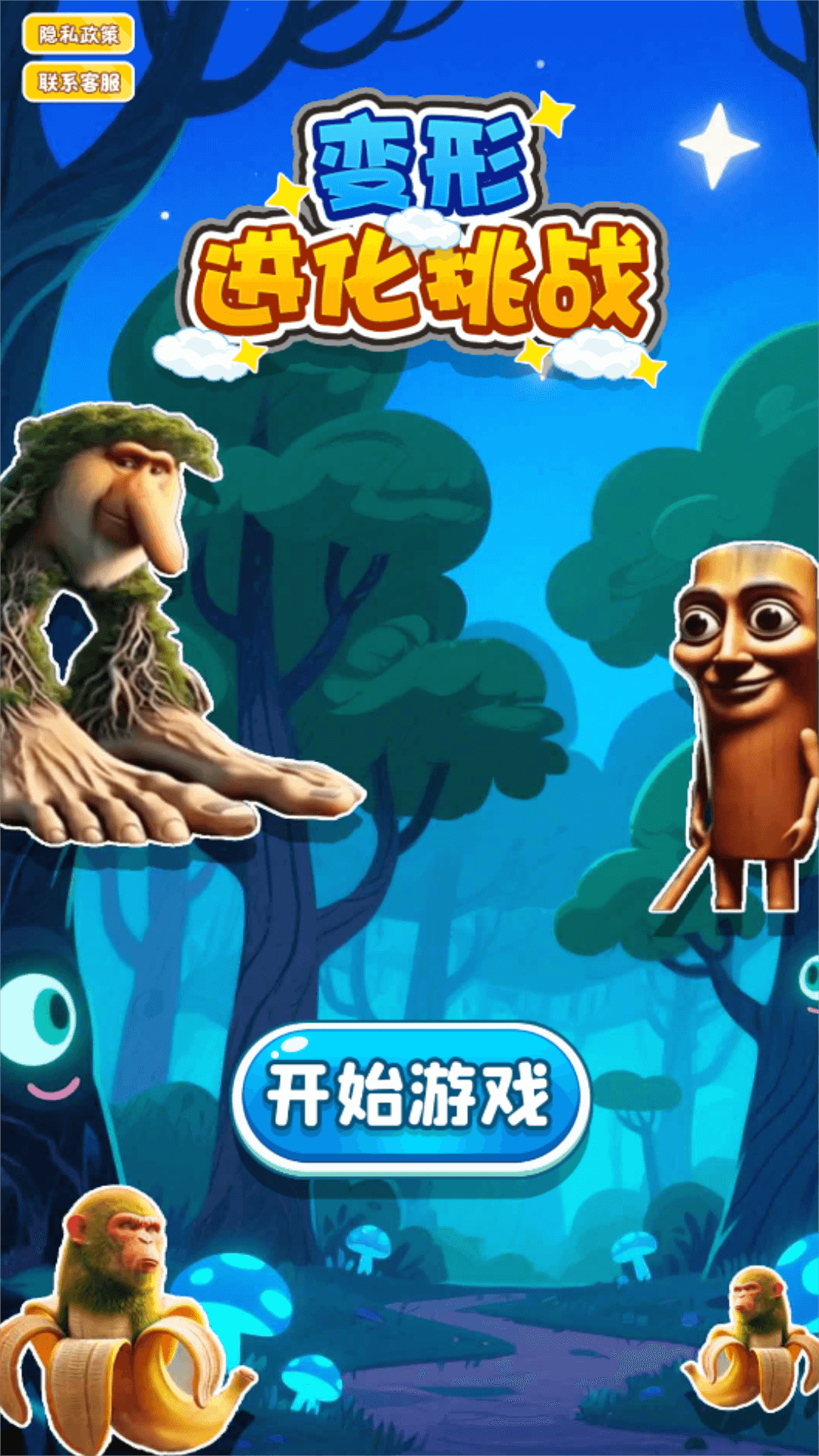 变形进化挑战