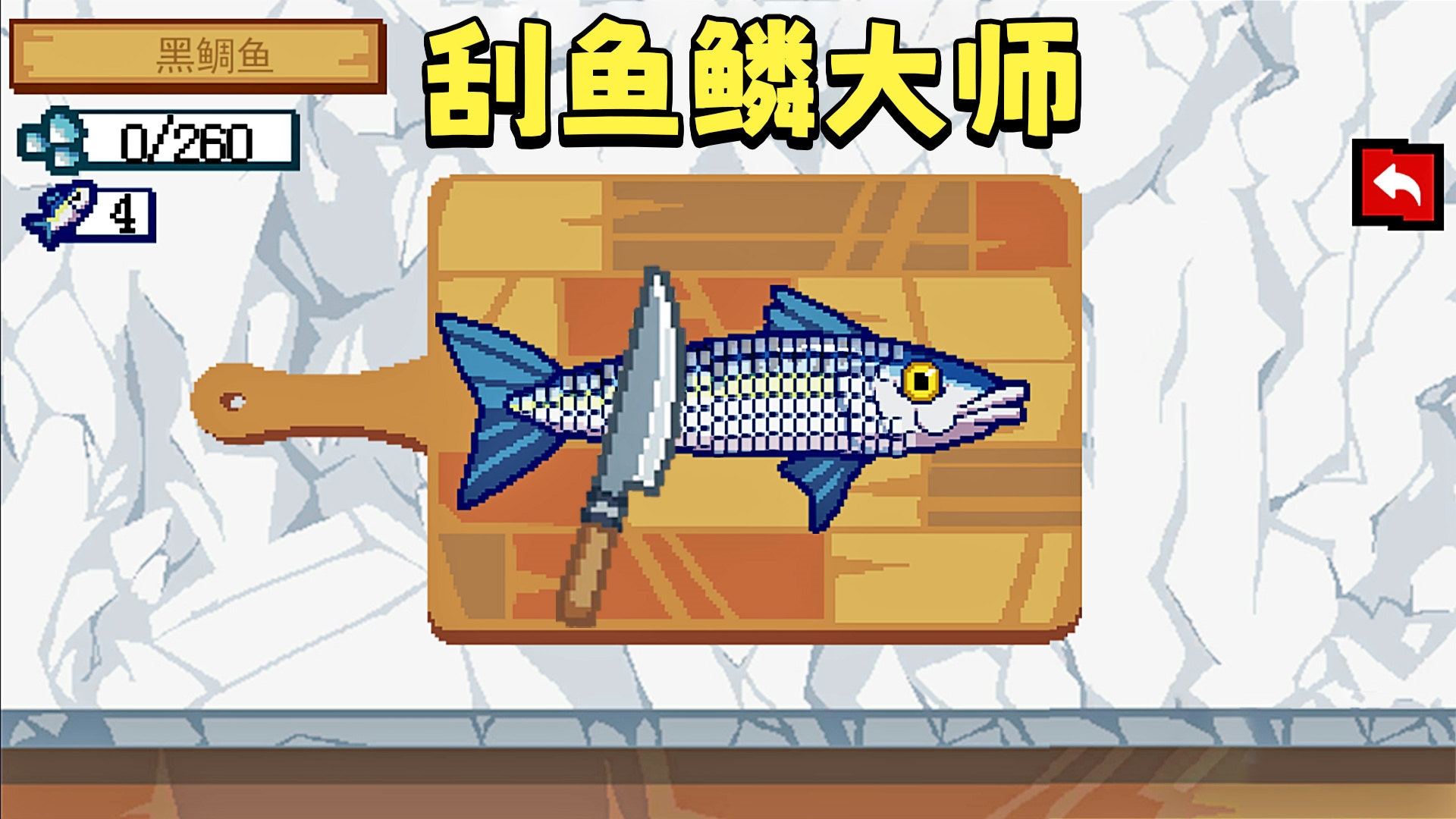 沉浸式刮鱼鳞