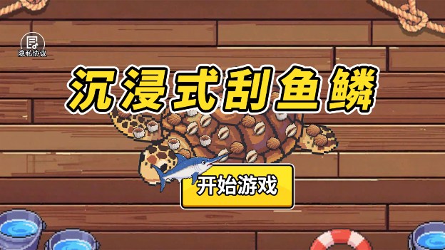 沉浸式刮鱼鳞