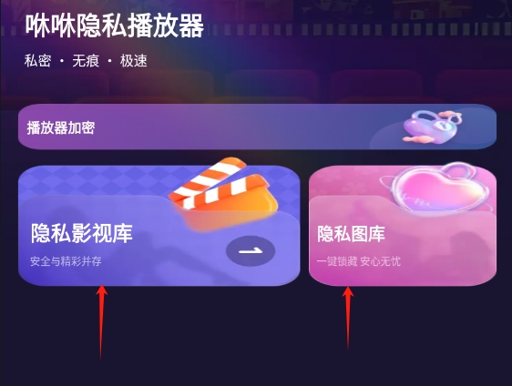 咻咻隐私播放器