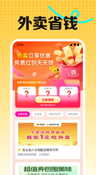 外卖特价神券