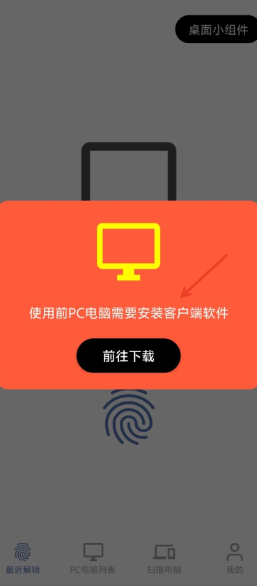 远程指纹解锁